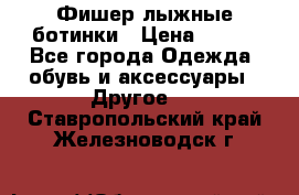 Фишер лыжные ботинки › Цена ­ 500 - Все города Одежда, обувь и аксессуары » Другое   . Ставропольский край,Железноводск г.